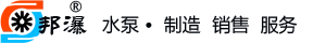 上海邦瀑泵业制造有限公司
